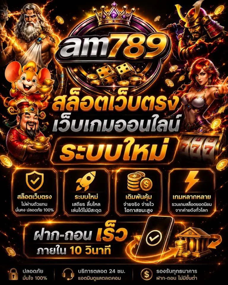 AM789 สล็อตเว็บตรง เว็บเกมออนไลน์ระบบใหม่ ฝากถอนเร็ว เล่นง่าย