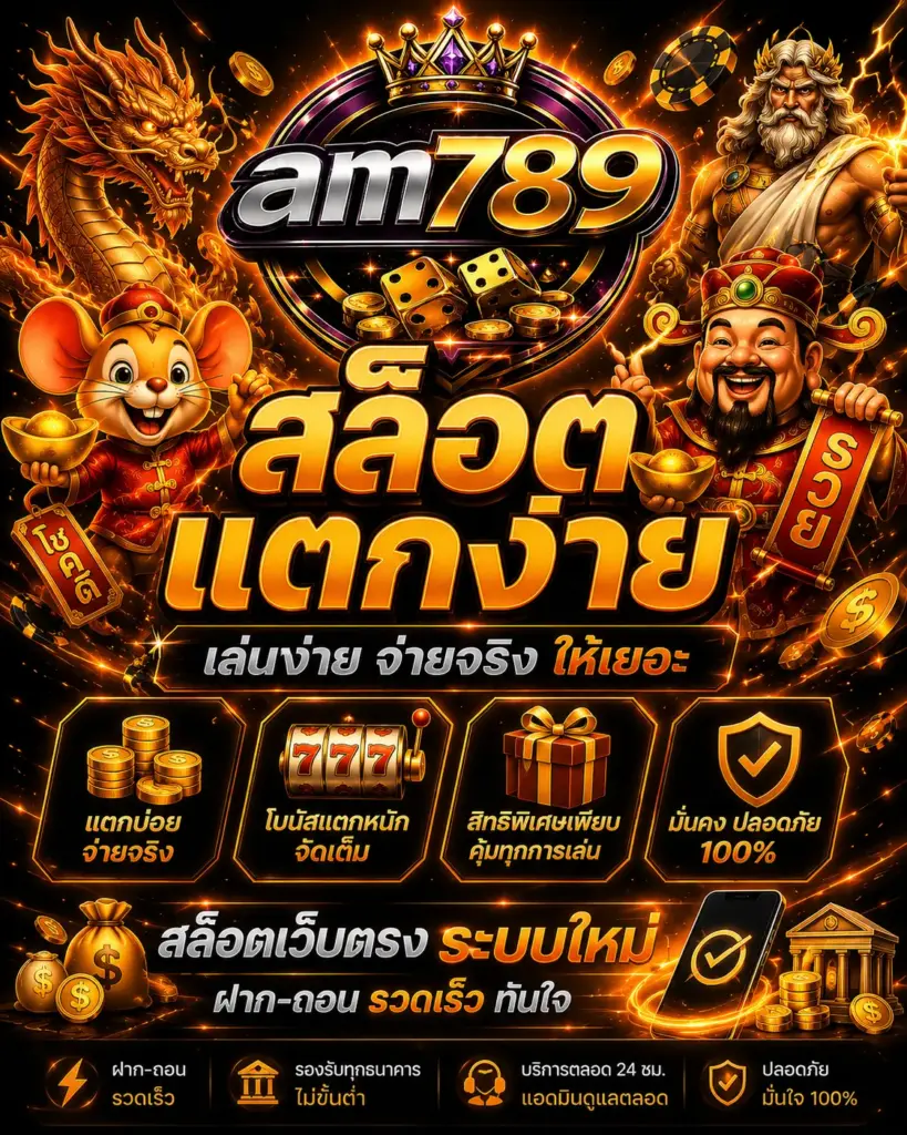 AM789 สล็อตแตกง่าย