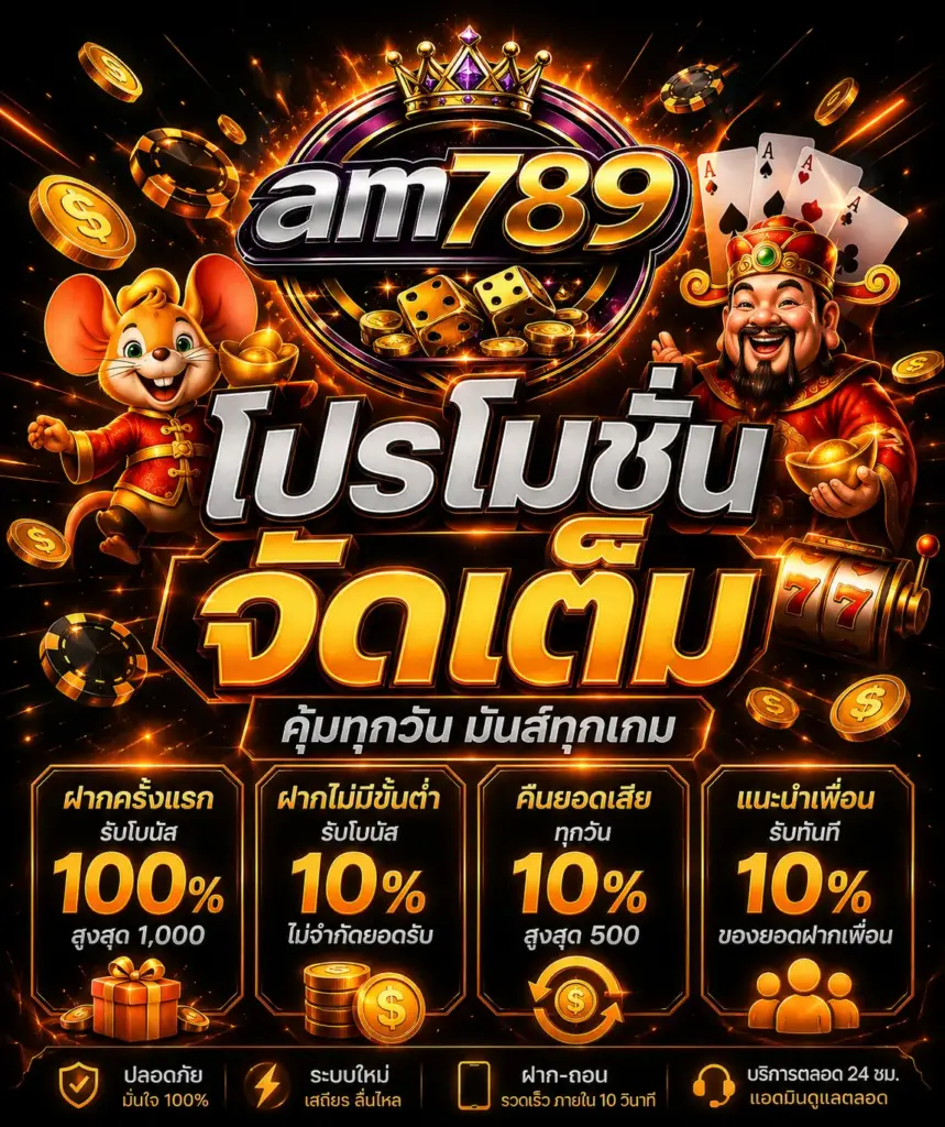 AM789 โปรโมชั่นจัดเต็ม คุ้มทุกวัน มันทุกเกม