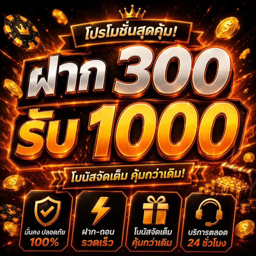 โปรโมชั่น AM789 สำหรับสมาชิกใหม่และสมาชิกประจำ